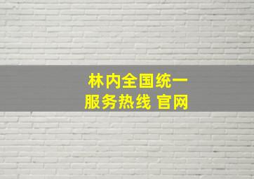 林内全国统一服务热线 官网